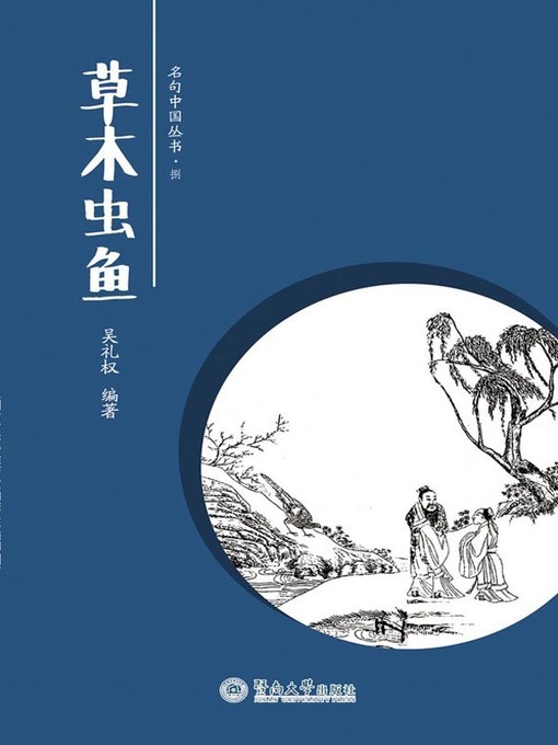 Title details for 草木虫鱼 (Grass, Wood, Insects and Fish ) by 吴礼权(Wu Liquan) - Available